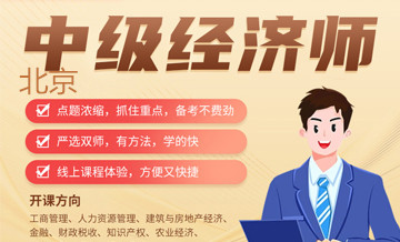 北京优路教育中级经济师培训课程