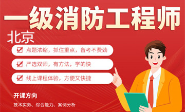 北京优路教育一级消防工程师培训课程