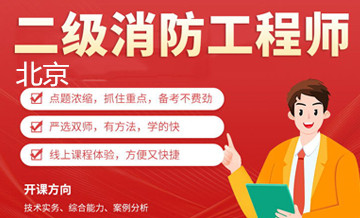 北京优路教育二级消防工程师培训课程