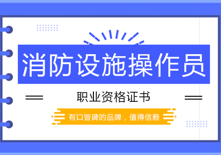 东莞消防设施操作员