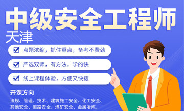 天津优路教育中级安全工程师培训班