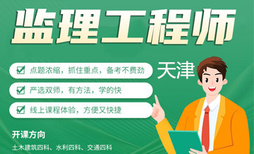 天津优路教育监理工程师培训课程