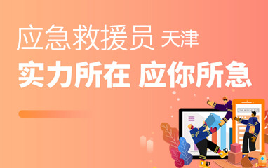 天津优路应急救援员培训班