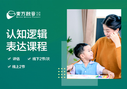 东方启音认知逻辑表达课