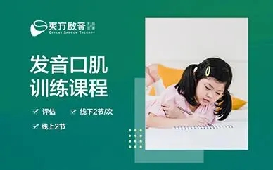 东方启音口肌发音课