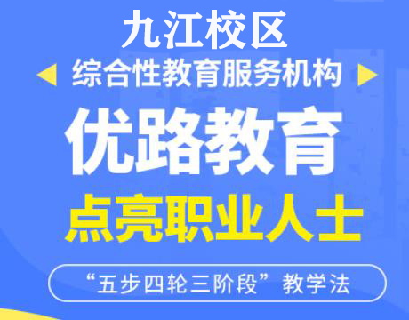 九江优路教育