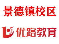 景德镇优路教育