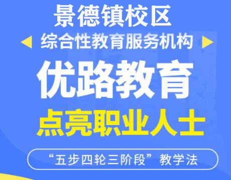 景德镇优路教育