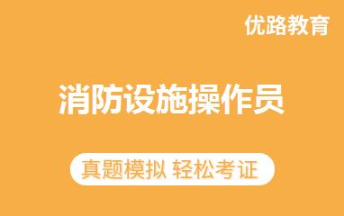 消防设施操作员