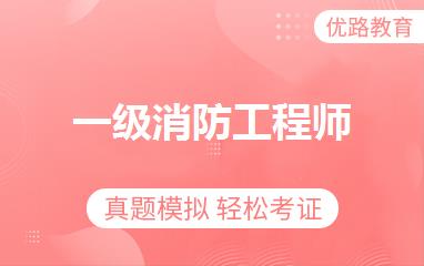 一级消防工程师