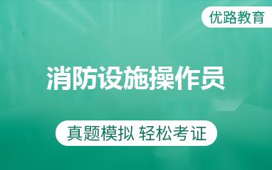 消防设施操作员