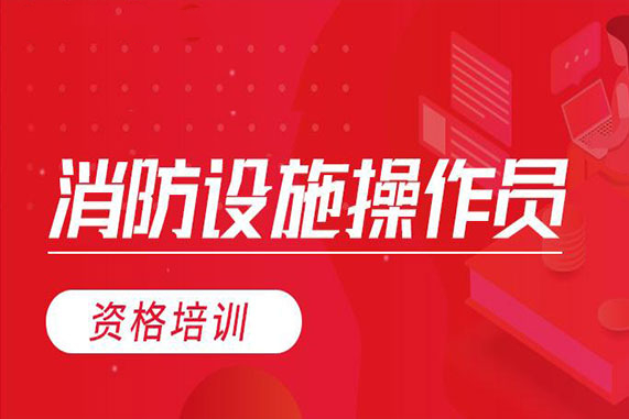 消防设施操作员