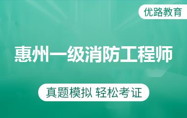 一级消防工程师