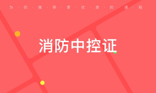 温州消防中控证