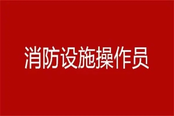 2023广东珠海消防设施操作员报考条件