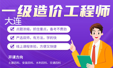 大连优路教育造价工程师培训班
