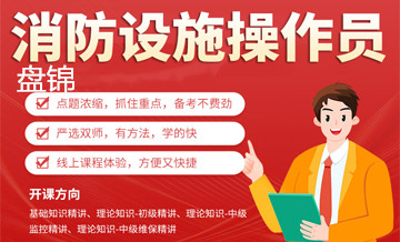 盘锦优路消防设施操作员培训班