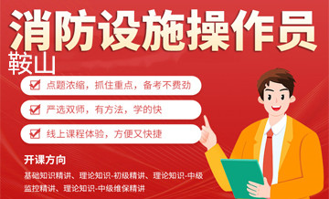 鞍山优路消防设施操作员培训班
