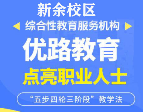 新余优路教育