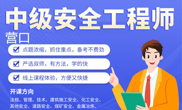 营口优路教育中级安全工程师培训班
