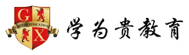 上海学为贵教育
