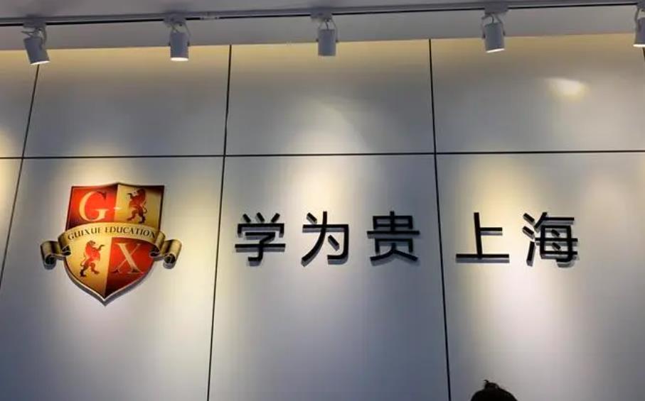 上海学为贵教育