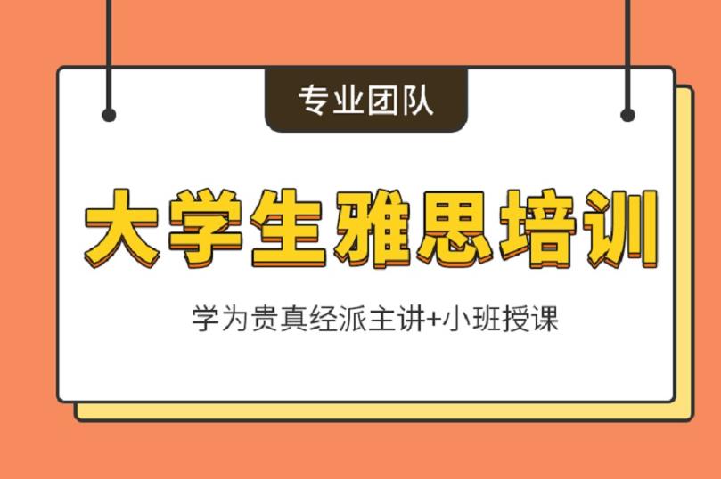 学为贵大学生雅思培训班