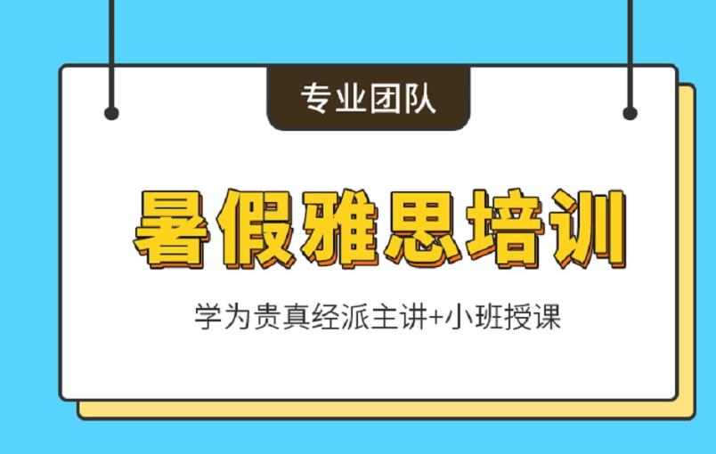 学为贵雅思暑期培训班