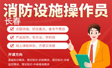 长春优路消防设施操作员培训班