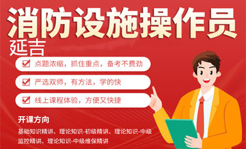 延吉优路消防设施操作员培训班