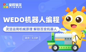 WEDO机器人编程