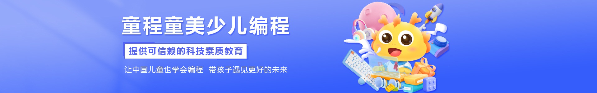 成都童程童美少儿编程培训机构