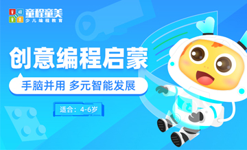创意编程启蒙