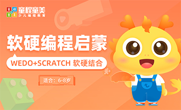 软硬编程启蒙课程
