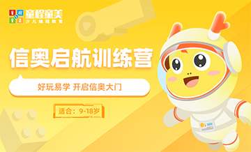 信奥启航训练营