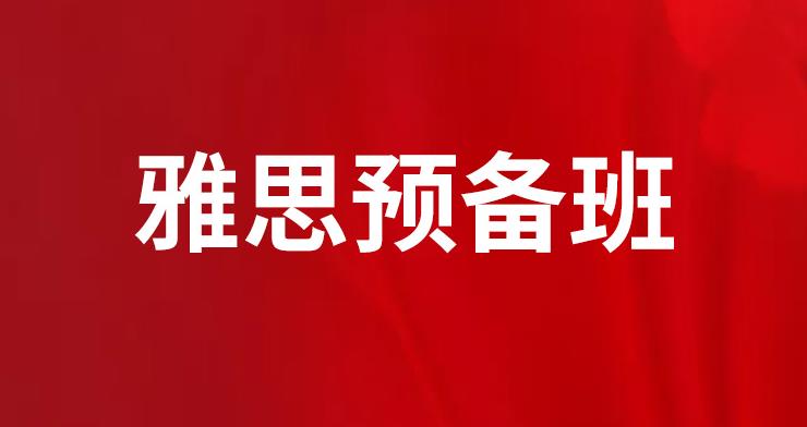 太原雅思预备培训班