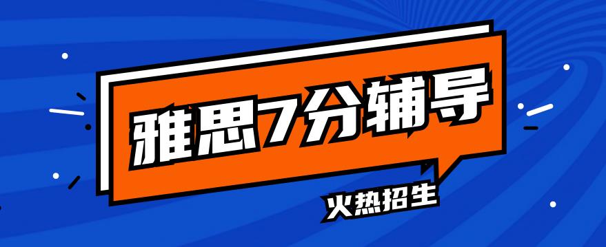 太原雅思7分培训班