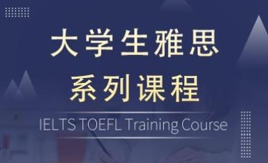 太原大学生雅思培训班