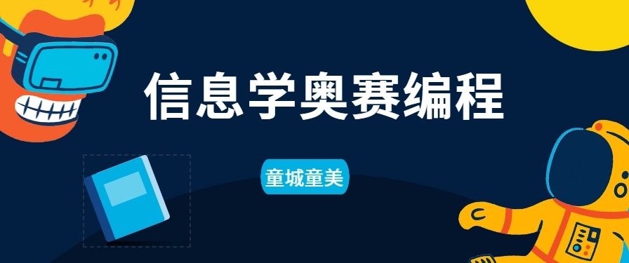 广州越秀区口碑排名推荐的信息学奥赛培训机构名单榜首一览