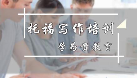 学为贵托福写作培训班