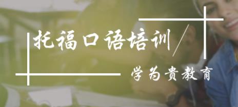学为贵托福口语培训班