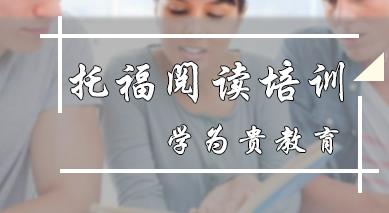 学为贵托福阅读培训班