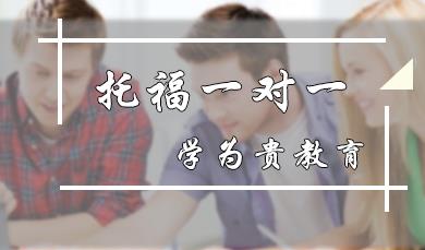 学为贵托福一对一培训班