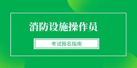 消防设施操作员