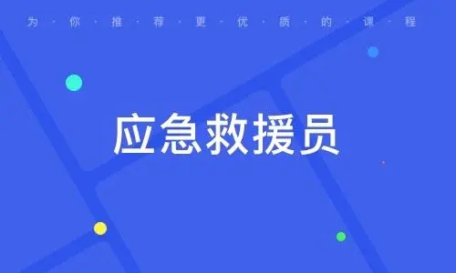 应急救援员