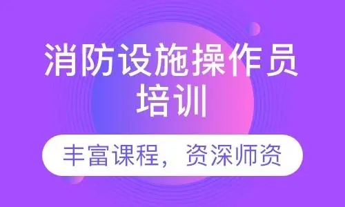消防设施操作员