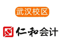 武汉仁和会计培训学校
