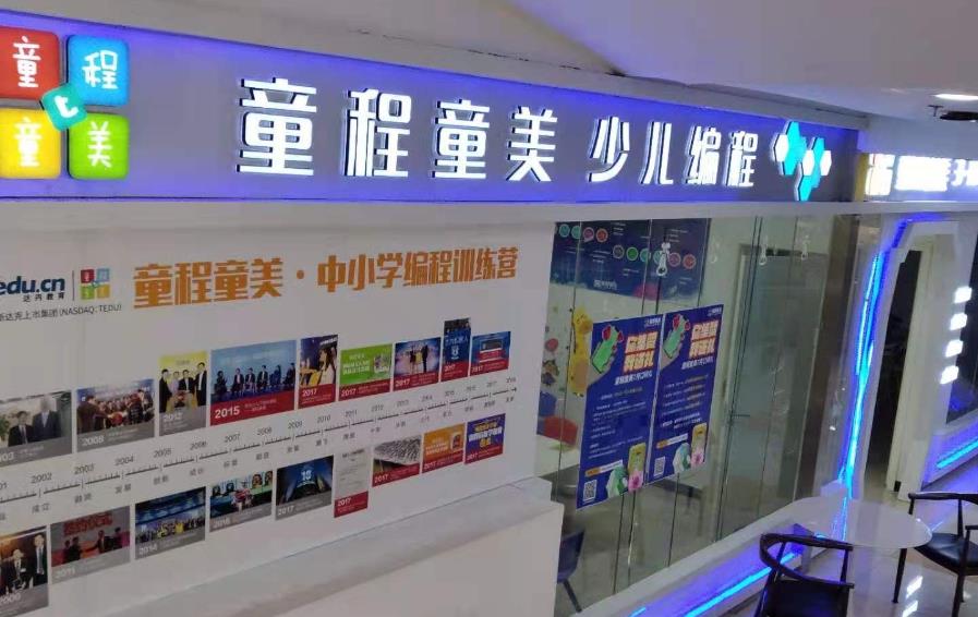 长春童程童美少儿编程培训学校