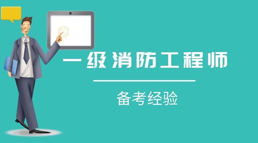 一级消防工程师