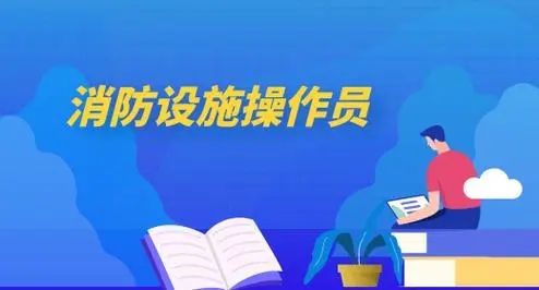 消防设施操作员